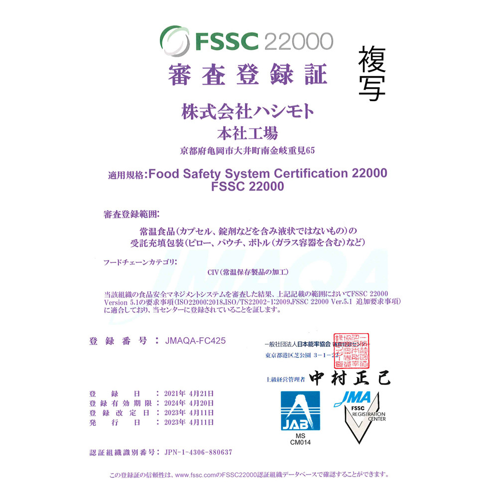 国際基準のFSSC22000取得