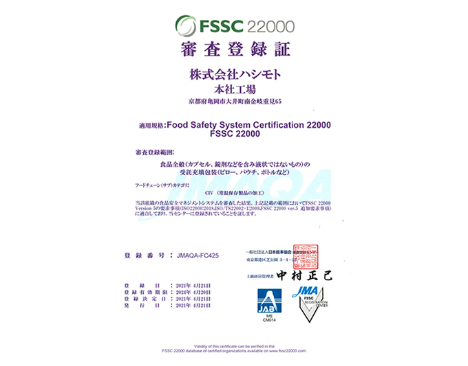 安心安全のFSSC22000