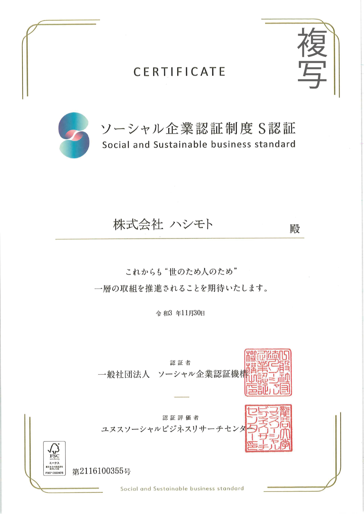 株式会社ハシモトがソーシャル企業認証制度S認証に選ばれました!!